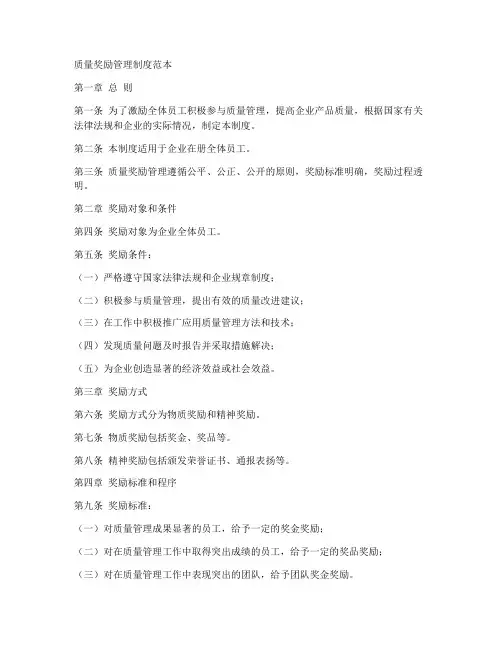 质量奖励管理制度范本
