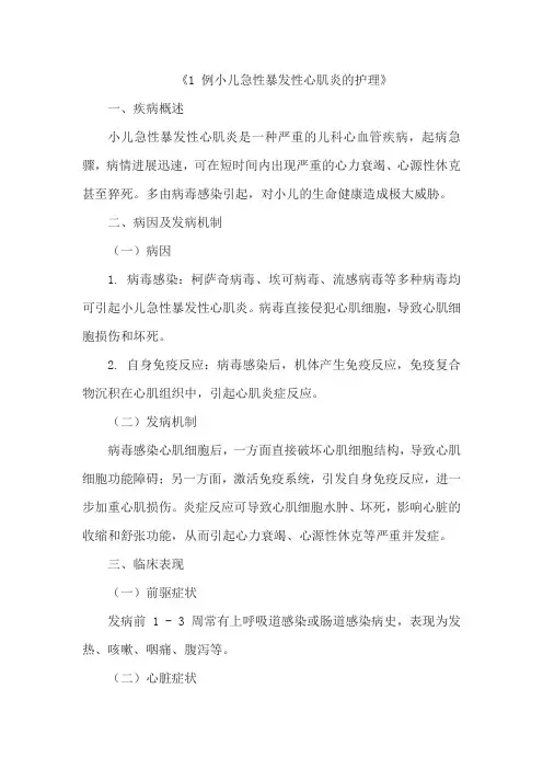 《1 例小儿急性暴发性心肌炎的护理》