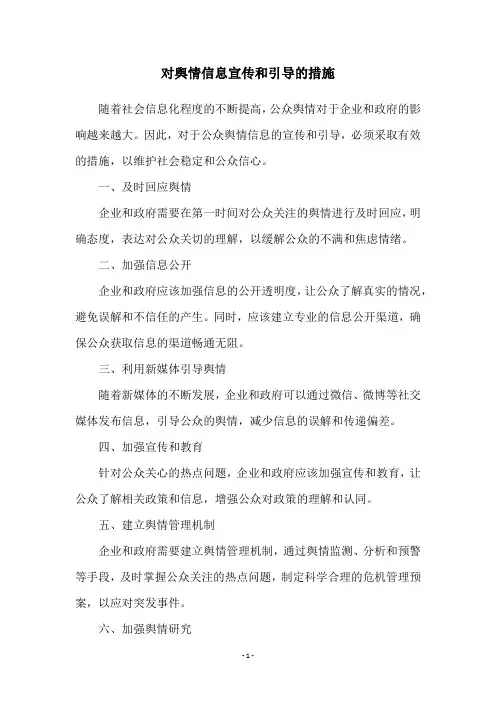 对舆情信息宣传和引导的措施