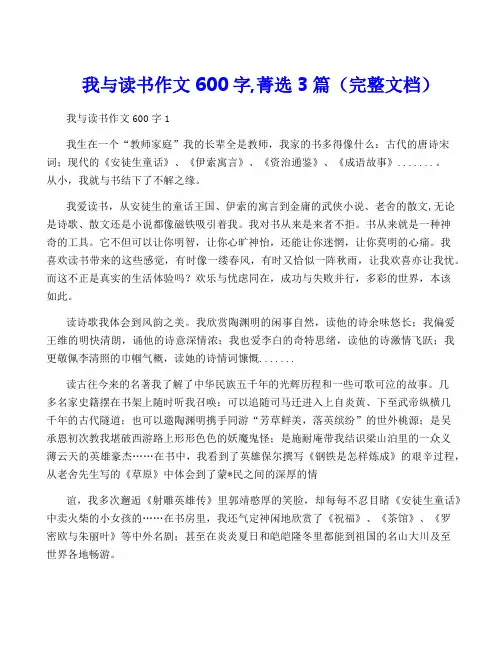 我与读书作文600字,菁选3篇(完整文档)