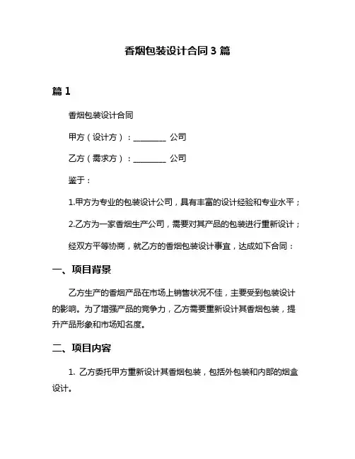 香烟包装设计合同3篇