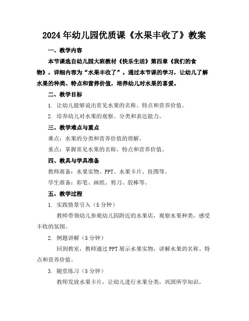 2024年幼儿园优质课《水果丰收了》教案(1)