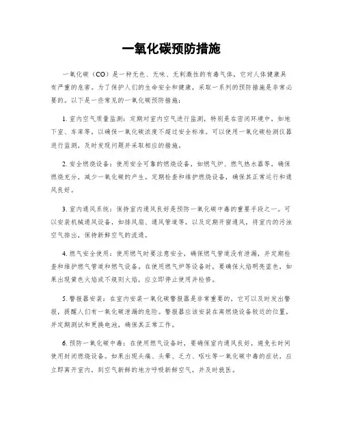 一氧化碳预防措施