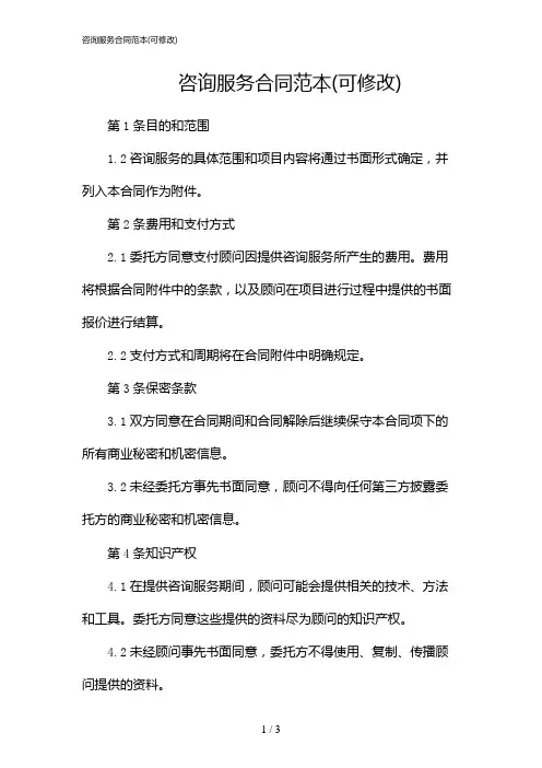 咨询服务合同范本(可修改)(2024)
