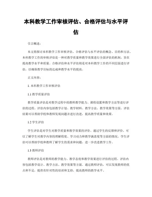 本科教学工作审核评估、合格评估与水平评估