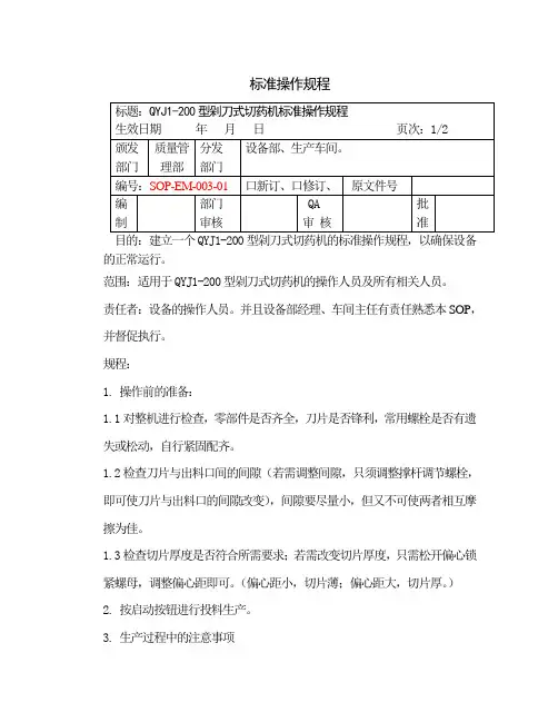 剁刀式切药机标准操作规程