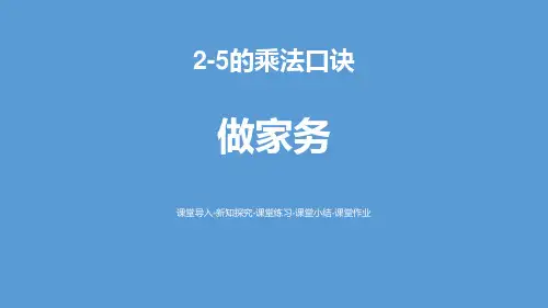 《2~5的乘法口诀——做家务》数学教学PPT课件(2篇)