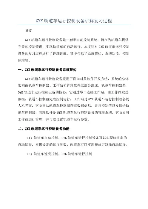 GYK轨道车运行控制设备讲解复习过程