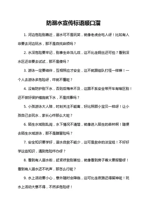 防溺水宣传标语顺口溜