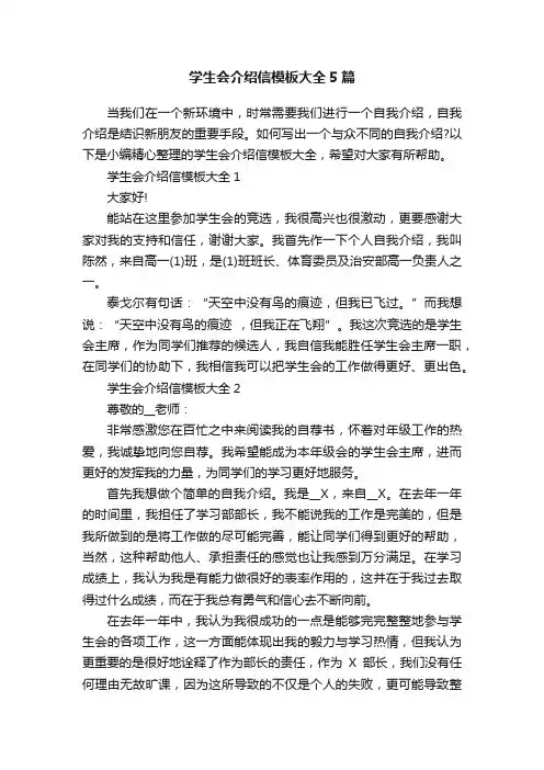 学生会介绍信模板大全5篇