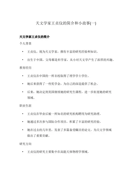 天文学家王贞仪的简介和小故事(一)