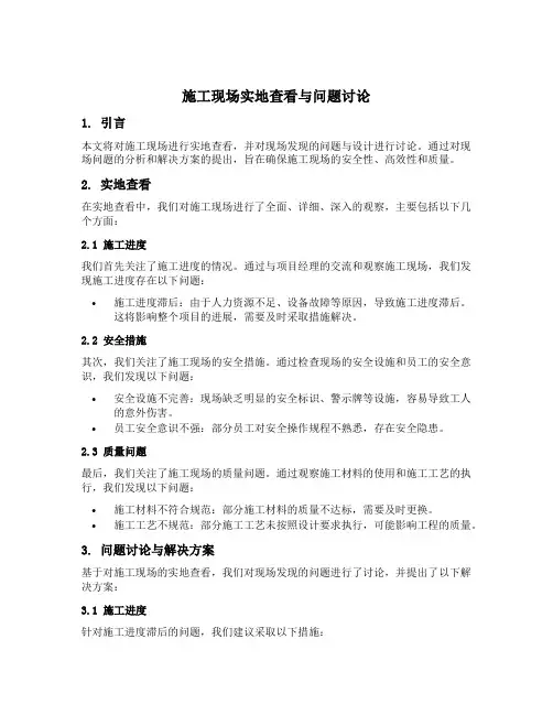 施工现场进行实地查看对现场发现问题与设计进行讨论