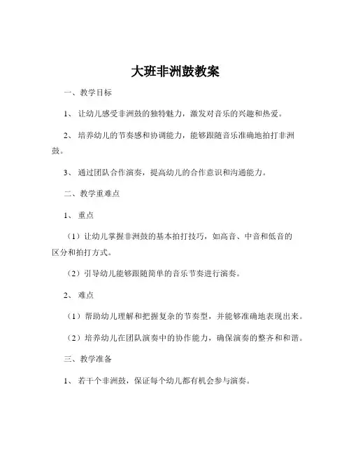 大班非洲鼓教案
