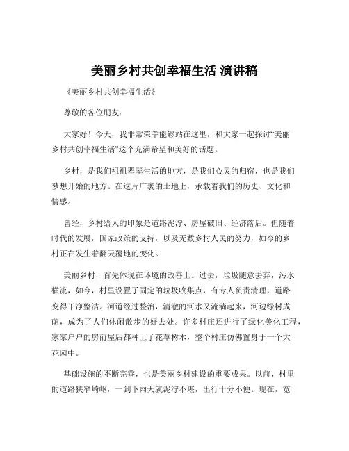 美丽乡村共创幸福生活 演讲稿