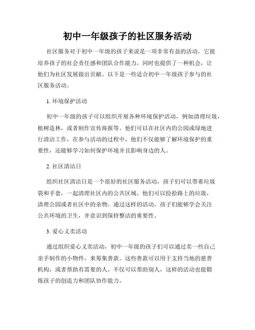 初中一年级孩子的社区服务活动