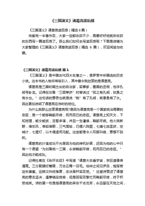 《三国演义》诸葛亮读后感