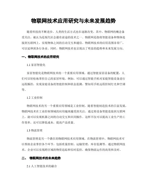 物联网技术应用研究与未来发展趋势