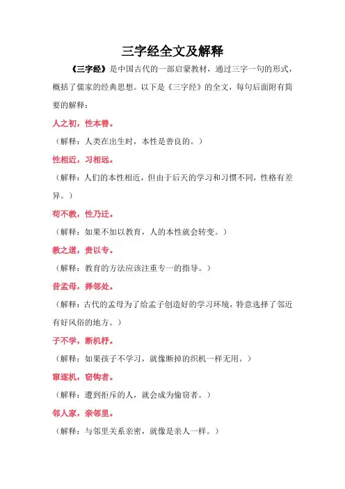 三字经全文及解释