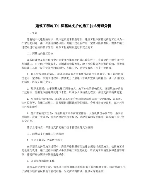 建筑工程施工中深基坑支护的施工技术管理分析
