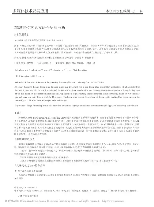 车牌定位常见方法介绍与分析