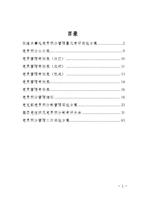 党员积分管理材料范文汇编