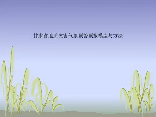 甘肃省地质灾害气象预警预报模型与方法