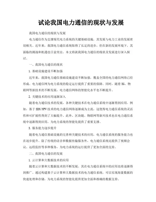 试论我国电力通信的现状与发展