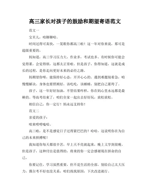 高三家长对孩子的鼓励和期望寄语范文
