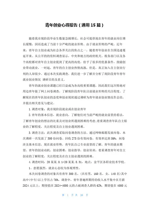 青年创业心得报告(通用15篇)