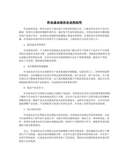 作业成本法在企业的应用