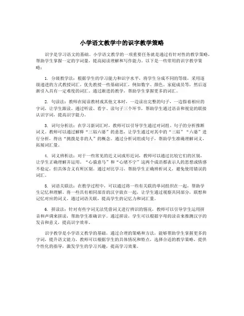 小学语文教学中的识字教学策略