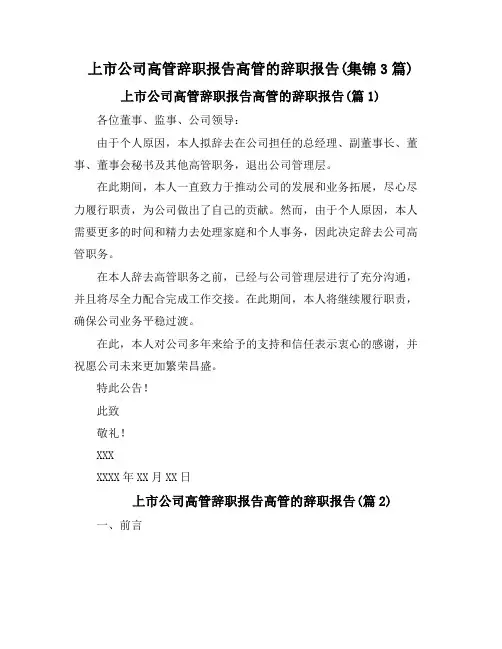 上市公司高管辞职报告高管的辞职报告(集锦3篇)