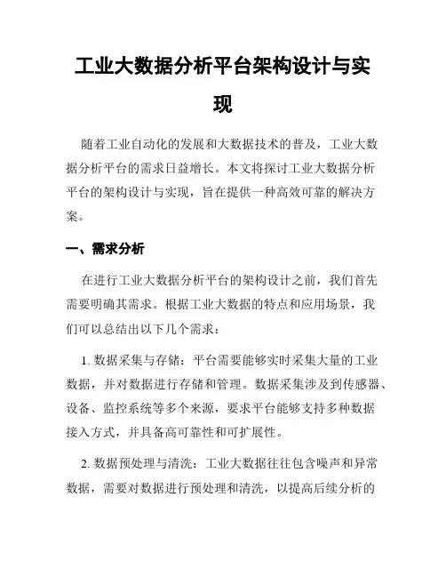 工业大数据分析平台架构设计与实现