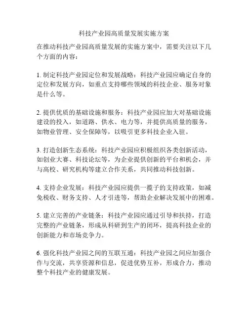 科技产业园高质量发展实施方案