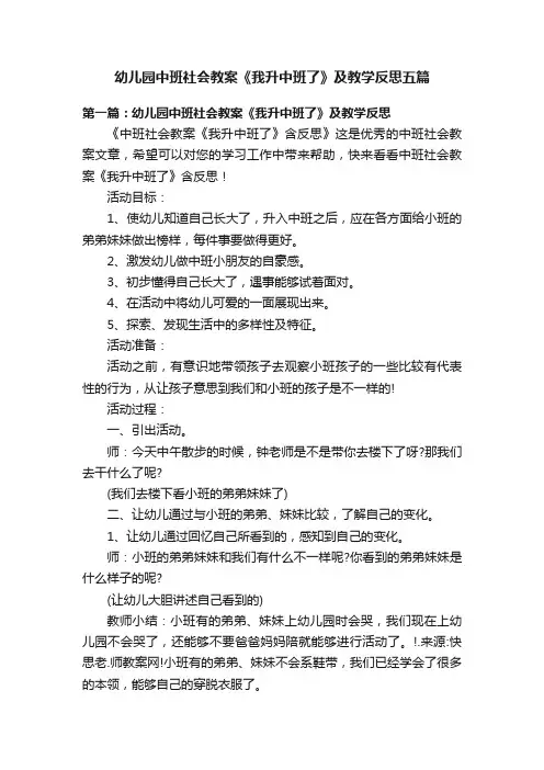 幼儿园中班社会教案《我升中班了》及教学反思五篇