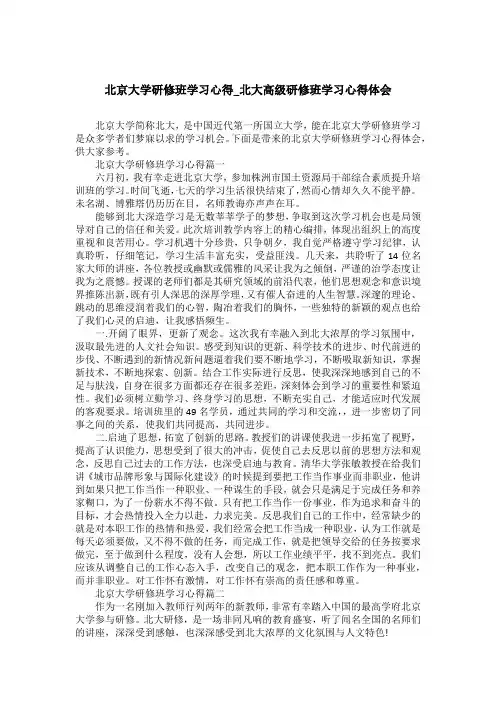 北京大学研修班学习心得_北大高级研修班学习心得体会