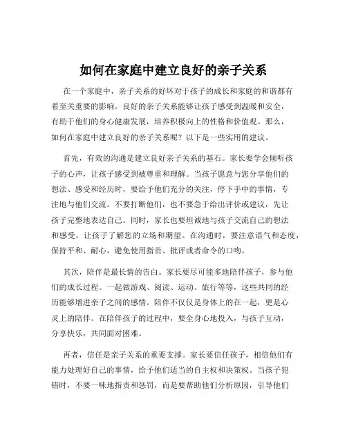 如何在家庭中建立良好的亲子关系
