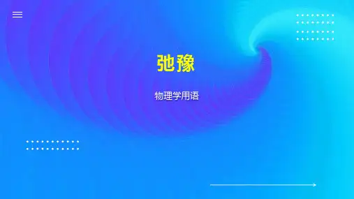 弛豫    