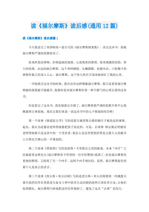读《福尔摩斯》读后感(通用12篇)
