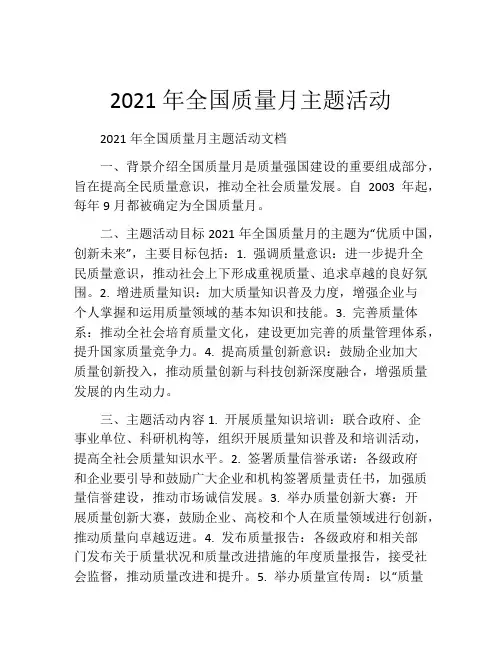 2021年全国质量月主题活动
