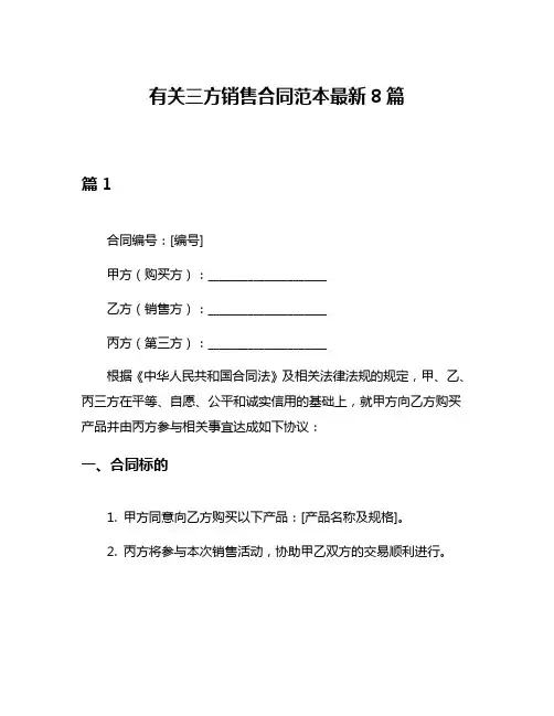 有关三方销售合同范本最新8篇
