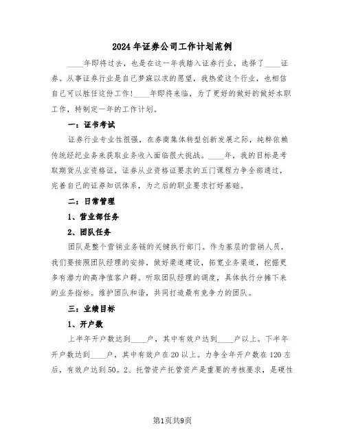 2024年证券公司工作计划范例（五篇）