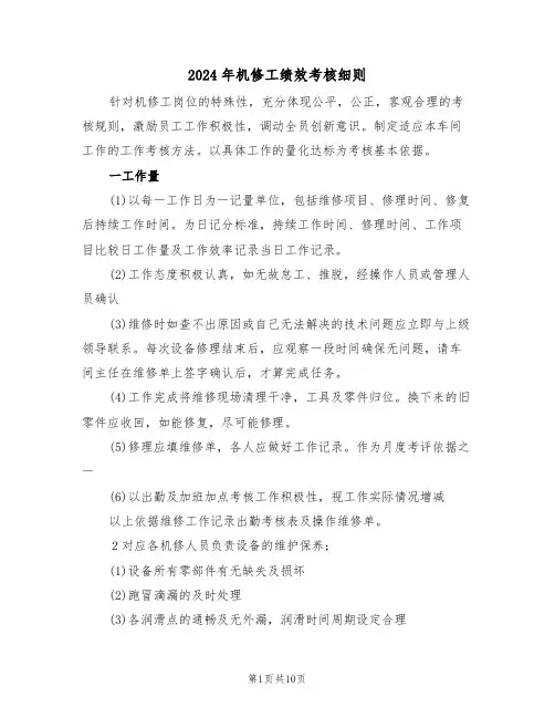 2024年机修工绩效考核细则(三篇)