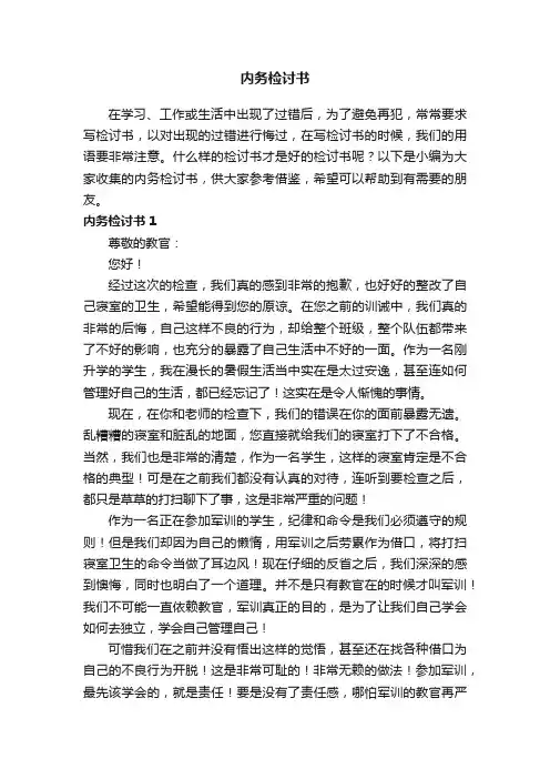 内务检讨书