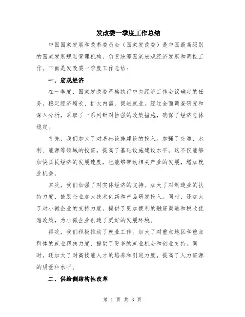 发改委一季度工作总结