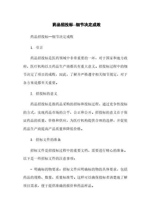 药品招投标--细节决定成败简版