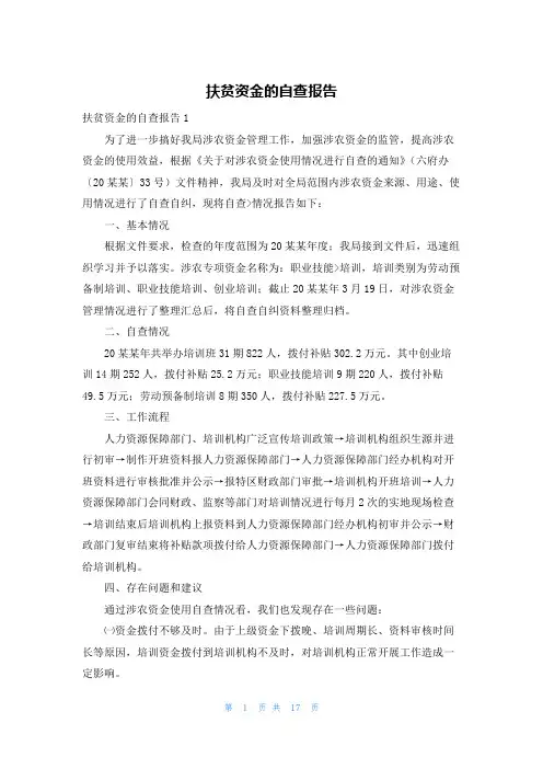 扶贫资金的自查报告