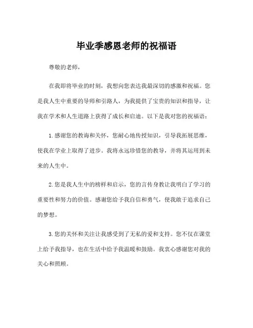 毕业季感恩老师的祝福语