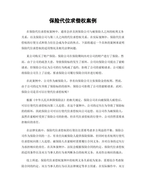 保险代位求偿权案例