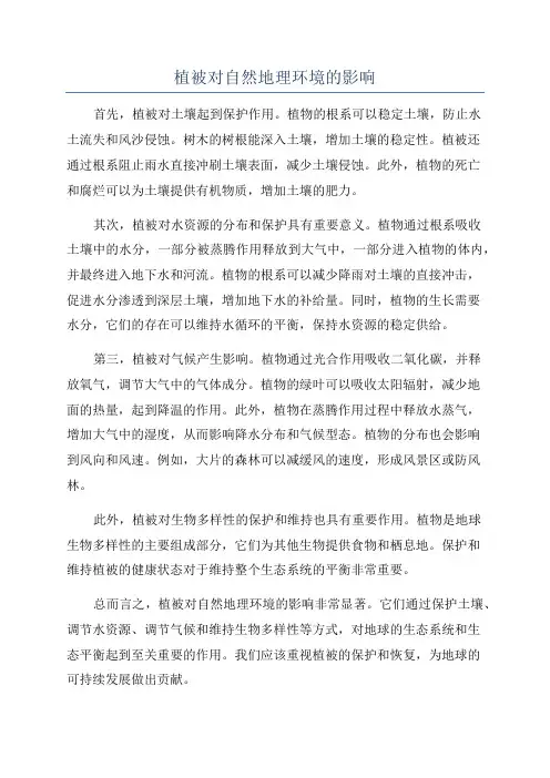 植被对自然地理环境的影响